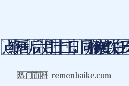 点绛唇+后六月二十二日，同府僚宴饮白云朱是什么意思的图片